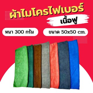 ผ้าไมโครไฟเบอร์ Dupro เนื้อฟู 300gsm.50x50 ซม. ผ้าหนาซับน้ำได้ดี  ผ้าเช็ดรถ ผ้าเช็ดรถยนต์