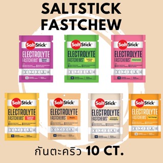 New Package* Saltstick Fastchew 10 ct เกลือแร่เม็ด ชนิดเคี้ยว หลายรสชาติ กันตะคริว Best By 2024-2025