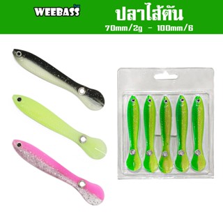 WEEBASS เหยื่อปลายาง - รุ่น ปลาไส้ตัน (5ชิ้น) เหยื่อยาง หนอนยาง ปลายาง