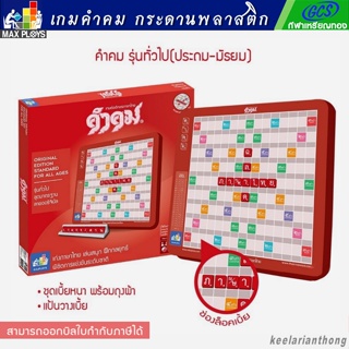 คำคม เกมต่ออักษรไทยชุดมาตรฐาน กระดานพลาสติก