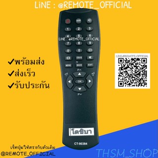 รีโมทรุ่น : โตชิบา Toshiba รหัส CT-90384 สินค้าพร้อมส่ง