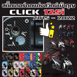 สติ๊กเกอร์ตกแต่งเบ้ากุญแจ Click 125i 2015 - 2022