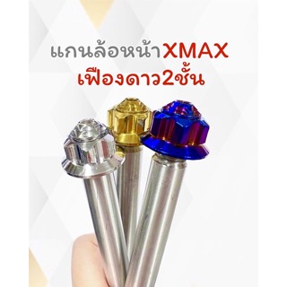 แกนล้อหน้าXmax300หัวเฟือง หัวเจดีย์ แกนล้อสแตนเลสหน้าxmaxหัวเฟือง