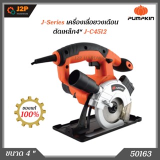 PUMPKIN เครื่องเลื่อยวงเดือนตัดเหล็ก/ไม้ 4 นิ้ว รุ่น J-C4512 (730W) ปรับเอียงไม่ได้ รับประกัน 6 เดือน 50136 J2P