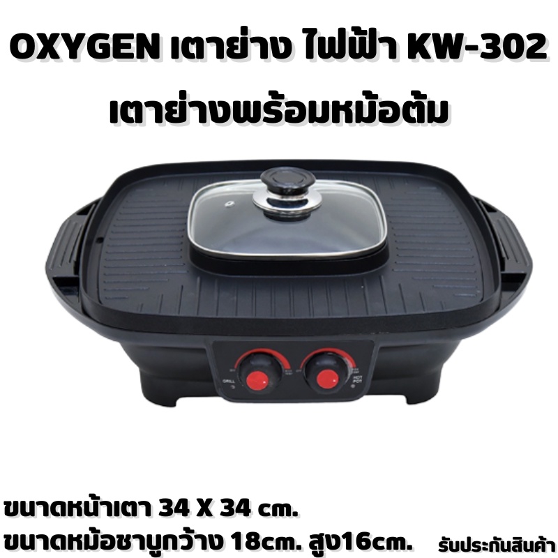 OXYGEN เตาย่าง ไฟฟ้า KW-302 เตาย่างบาบีคิว เตาย่างไฟฟ้า เตาย่างพร้อมหม้อต้ม เตาย่างอเนกประสงค์ เตาปิ