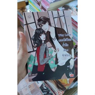 หนังสือมือสอง นิยายแจ่มใส Why love บอกได้ไหม ทำไมต้องรักเธอ ของ May112 เล่มในชุด นิยายเซ็ตรักป่วนๆก๊วนเด็กหอ เฮียไวน์