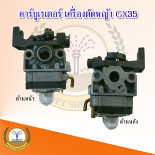 คาร์บูเรเตอร์ เครื่องตัดหญ้า GX25, GX35 คาร์บูเครื่องตัดหญ้า คาบู คาบูเรเตอร์