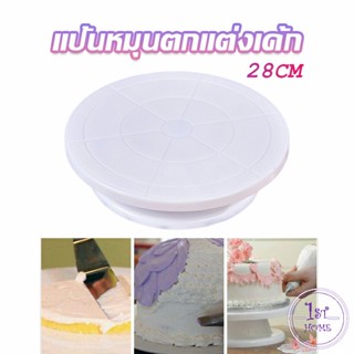 แป้นหมุนแต่งหน้าเค้ก จานหมุนเค้ก  Baking tools