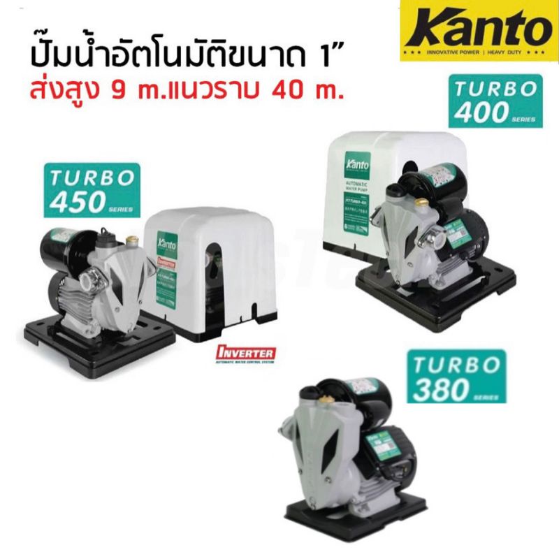 ปั๊มน้ำอัตโนมัติ ปั๊มน้ำ KANTO (แคนโต้)  รุ่น TURBO 350/380/400/420/450/600 วัตต์ และ รุ่น PS125 PS160 PS190 PS200