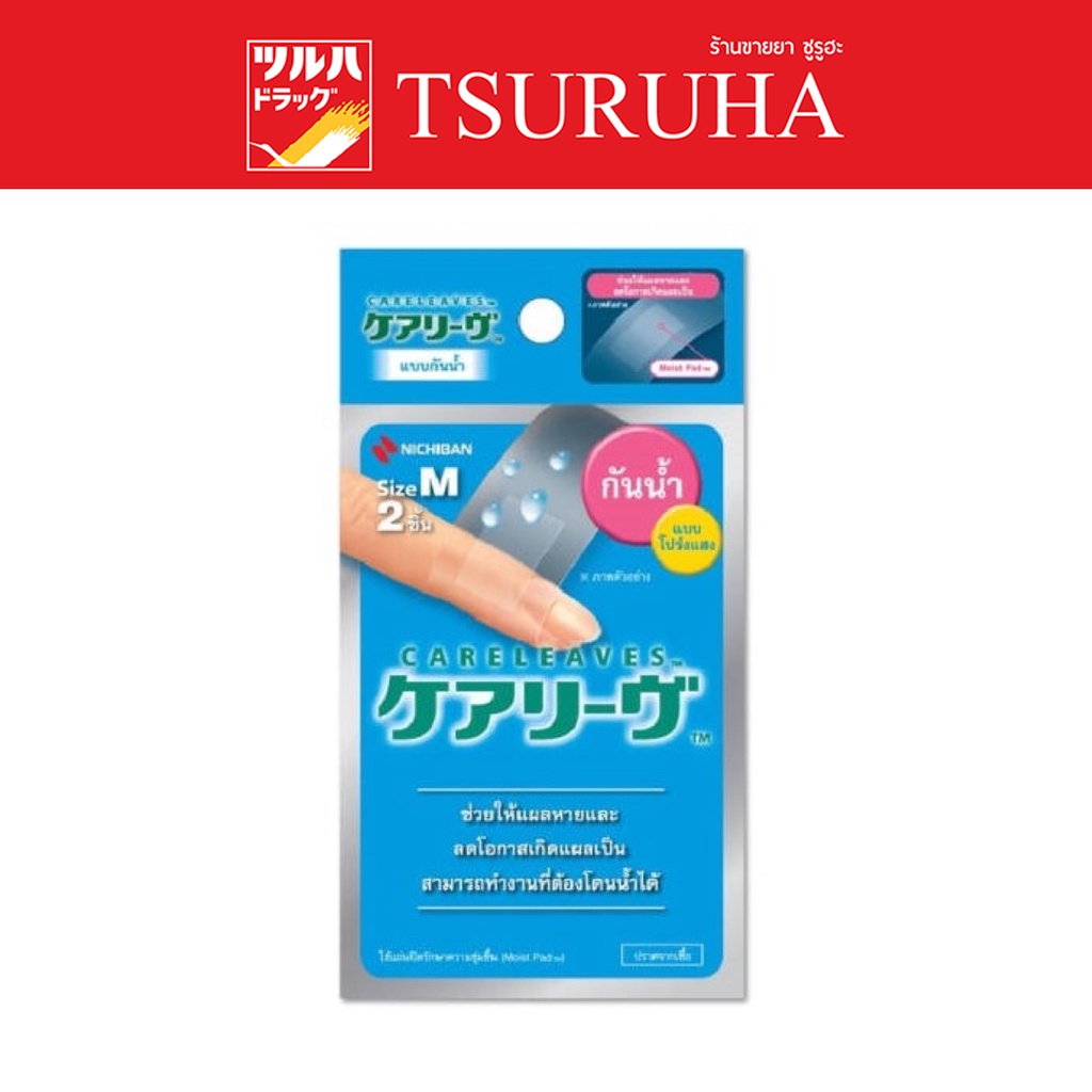ไฮโดรคอลลอยด์ เเคร์ลีฟ ฟิล์มปิดแผลกันน้ำ พลาสเตอร์กันน้ำ (2 ชิ้น)/NICHIBAN Careleaves (2 Pcs.)