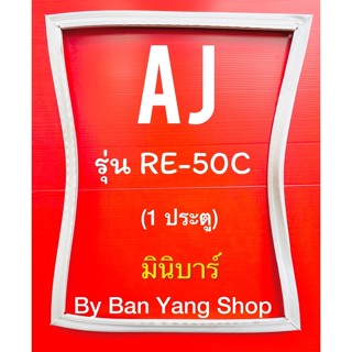 ขอบยางตู้เย็นมินิบาร์ AJ รุ่น RE-50C (1 ประตู)