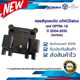 คอยล์จุดระเบิด เชฟ OPTRA 1.6 ปี 2004-2010__แท้ACDelco (19375321)