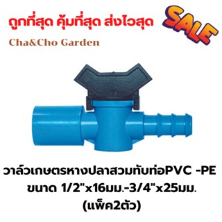 วาล์วเกษตรหางปลาสวมทับท่อ PVC -PE (แพ็ค2ตัว)