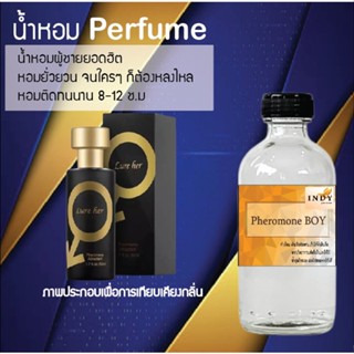 "น้ำหอมสูตรเข้มข้น กลิ่นฟีโรโมชาย หอมทนตลอดวัน 120 ml จำนวน 1 ขวด"