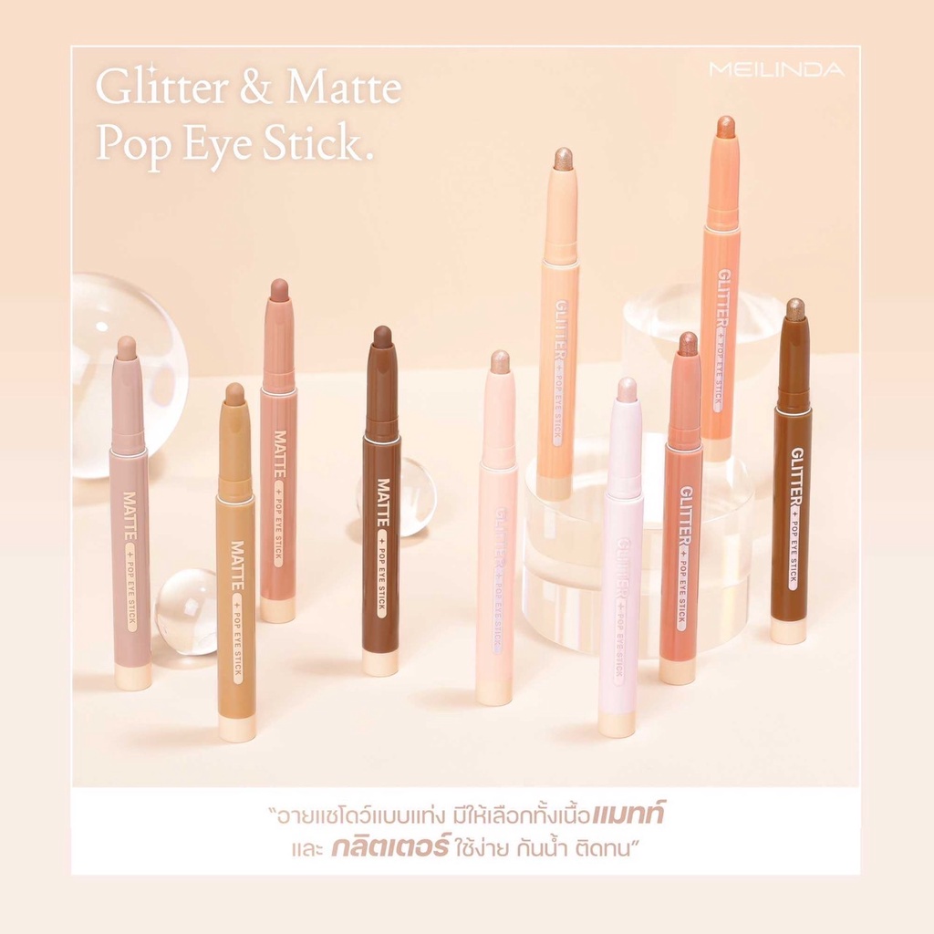MEILINDA Glitter Pop Eye Stick เมลินดา กลิตเตอร์ ป๊อป อาย สติ๊ก อายแชโดว์แบบแท่ง มีให้เลือกทั้งเนื้อแมทท์และกริตเตอร์