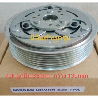 NISSAN URVAN E25 7pk นิสสัน เออร์แวน อูแวน รถตู้ หน้าครัชคอมแอร์ ชุดมู่เลย์ หน้าคลัทช์หน้าคลัชมูเลย์มู่เล่ย์