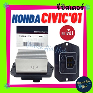 รีซิสเตอร์ แท้!!! HONDA CIVIC 01 - 11 CRV 03 - 07 ฮอนด้า ซีวิค 2001 ไดเมนชั่น 2006 FD ซีอาร์วี 2003 2007 เจน2 3 รีซิสแต๊