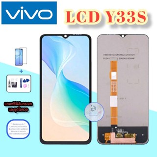 จอ Vivo Y33s |  หน้าจอวีโว่ | แถมฟิล์มกระจกพร้อมชุดไขควงและกาวฟรี   มีสินค้าพร้อมจัดส่ง   จัดส่งของทุกวัน