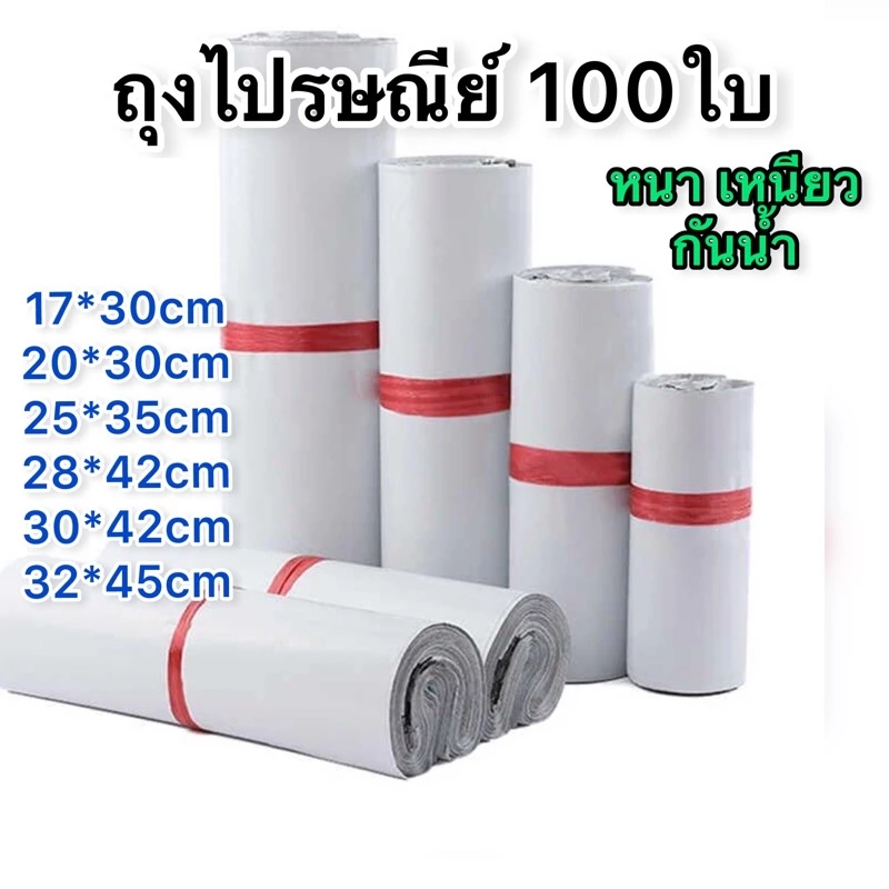 ⭐️พร้อมส่ง⭐️ซองไปรษณีย์ ถุงไปรษณีย์ ถุงพัสดุ เกรดA กันน้ำ (หนา/เหนียว/ผิวมันวาว) คุณภาพดี ราคาถูก