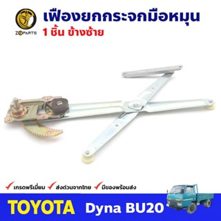 เฟืองยกกระจก หน้าซ้าย สำหรับ Toyota Dyna BU20 ปี 1977-84