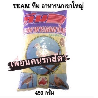 ทีม อาหารนกเขาใหญ่ ขนาด 450กรัม