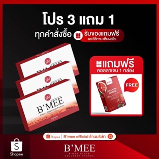 โปรกลูต้าบีมี่ 1 เดือน แถมฟรี 1 กล่อง (เลือกของแถมได้) B’mee gluta Lot ใหม่ล่าสุด