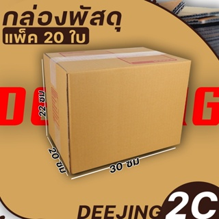 (กล่อง เบอร์2C) แพ็ค20ใบ หนา3ชั้น กล่องพัสดุ กล่องไปรษณีย์ กล่องกระดาษ แบบฝาชน ขนาด 20*30*22 ราคาต่อแพ็ค