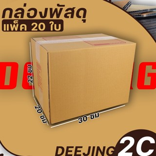 (กล่อง เบอร์2C) แพ็ค20ใบ หนา3ชั้น กล่องพัสดุ กล่องไปรษณีย์ กล่องกระดาษ แบบฝาชน ขนาด 20*30*22 ราคาต่อแพ็ค
