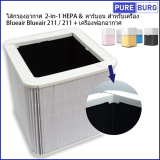 ไส้กรองอากาศ  2-in-1 HEPA &amp; คาร์บอน สำหรับเครื่อง Blueair 211 / 211+ เครื่องฟอกอากาศ