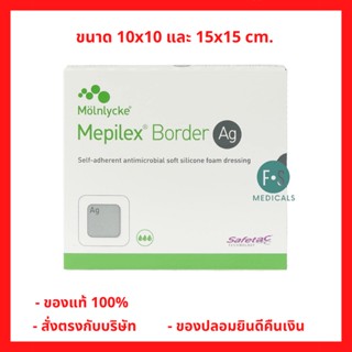 *แบบชิ้น* Mepilex Border Ag เมพิเล็กซ์ แผ่นโฟมปิดแผลแบบมีกาวและมีสารต้านจุลชีพ แผ่นแปะปิดแผลกดทับ​ ขนาด  10x10 และ 15x15 ซม.​ (1 ชิ้น)