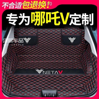 [2022 NETA V] 22 รุ่นของ Hezhong Nezha V trunk pad ล้อมรอบด้วย lite Nezha Upro พิเศษใหม่พลังงานกล่องท้ายแผ่นกันน้ำ