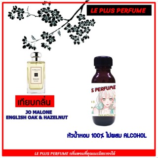 หัวน้ำหอมแท้ เทียบกลิ่น มาโลน  รุ่น ENGLISH OAK &amp; HAZELNUT หัวเชื้อเกรด A++ ซื้อครบ 300 ฟรี กรวยจิ๋วกรอกน้ำหอม