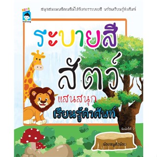 นายอินทร์ หนังสือ ระบายสีสัตว์แสนสนุก เรียนรู้คำศัพท์ (พิมพ์ครั้งที่ 2)