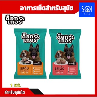 Dogker🐕‍🦺🐕‍🦺 ด็อกเกอร์ อาหารสุนัข สูตรใหม่ แบบแบ่งขายถุงละ 1 Kg. อาหารเม็ด บำรุงขน สารอาหารครบ โปรตีนสูง อาหารสำหรับหมา