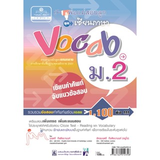 คู่มือพ่อแม่สอนลูก ชุดเซียนภาษา vocab ม.2 โดย พ.ศ.พัฒนา