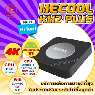 Me cool Km2 plus กล่องแอนดรอยทีวีแท้จาก Google รองรับ  Netflix 4k  เสียง Dolby + Voice Remote  Android 11 ดูหนัง ดูทีวี กล่องแอนดรอยทีวีมีใบอนุญาต