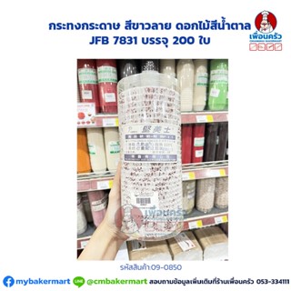 กระทงกระดาษ สีขาวลาย ดอกไม้สีน้ำตาล JFB 7831 บรรจุ 200 ใบ (09-0850)