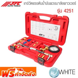 เกจ์วัดแรงดันน้ำมันพวงมาลัยพาวเวอร์ รุ่น JTC-4251 ยี่ห้อ JTC Auto Tools จัดส่งฟรี!!!