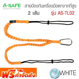 สายป้องกันเครื่องมือตกจากที่สูง 2 เส้น รุ่น AS-TL02 (TWIN TOOLS LANYARDS) จัดส่งฟรี!!!