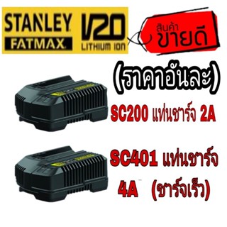 STANLEY (SC200)และ(SC401)แท่นชาร์จ20V Max ของแท้100%