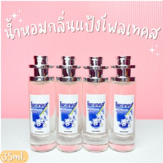 น้ำหอมกลิ่นแป้ง โพรเทค หอมเย็นสดชื่น ปริมาณ 35ml.