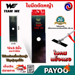 ใบมีดตัดหญ้า ใบตรง หนา 1.6 มิล และ 2.0 มิล ใบคม แข็งแรง ทนทาน WE (ดำ) 🛒มีหลายตัวเลือก🛒