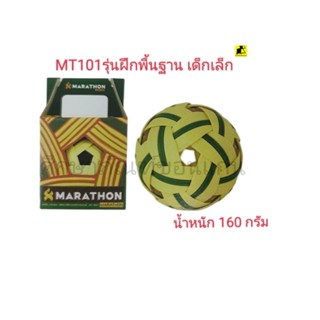 ตะกร้อแข่งขัน MARATHON MT 101 รุ่นแข่งขันพื้นฐาน(เด็กเล็ก)