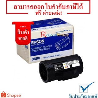 Epson S050690 - AL M300 D/DN ตลับหมึกโทนเนอร์ Black Original Toner Cartridge