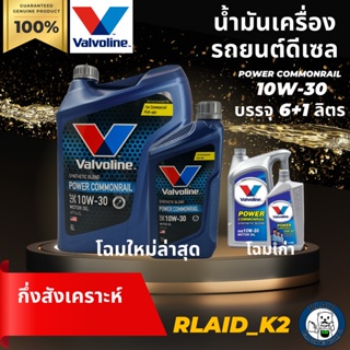 น้ำมันเครื่องกึ่งสังเคราะห์ VALVOLINE วาโวลีน POWER COMMONRAIL 10W-30 เครื่องยนต์ดีเซล บรรจุ 6+1 ลิตร