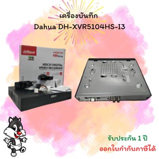 เครื่องบันทึก รุ่น Dahua DH-XVR5104HS-I3