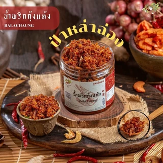 น้ำพริกกุ้งแห้ง/ป่าหล่าฉ่อง อร่อย แซ่บไม่เหมือนใคร เครื่องแน่นกุ้งเต็มคำ สูตรต้นตำรับจากพม่า