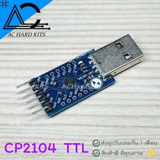 CP2104 TTL UART Module Serial Converter พร้อมสายไฟ