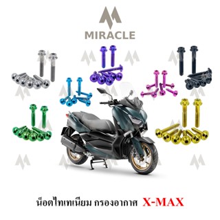 x-max น็อตยึดกรองอากาศ ไทเทเนี่ยม