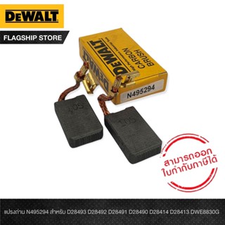 แปรงถ่าน Dewalt N495294 สำหรับ D28493 D28492 D28491 D28490 D28414 D28413 DWE8830G